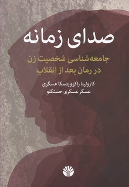 صدای زمانه: جامعه‌شناسی شخصیت زن در رمان بعد از انقلاب